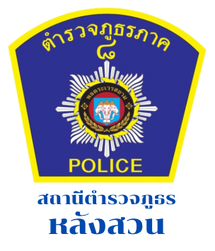สถานีตำรวจภูธรหลังสวน logo